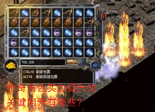 传奇角色实力提升的关键因素有哪些? 传奇角色实力提升的关键因素有哪些?