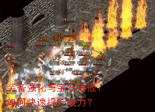 װ��ǿ���뱦ʯ��Ƕ����ο�������ս����