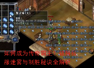 如何成为传奇霸主?破解私服迷雾与制胜秘诀全解析 如何成为传奇霸主?破解私服迷雾与制胜秘诀全解析