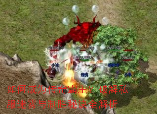如何成为传奇霸主?破解私服迷雾与制胜秘诀全解析 如何成为传奇霸主?破解私服迷雾与制胜秘诀全解析