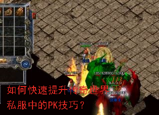 如何快速提升传奇世界私服中的PK技巧? 如何快速提升传奇世界私服中的PK技巧?
