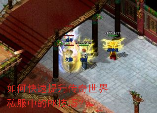 如何快速提升传奇世界私服中的PK技巧? 如何快速提升传奇世界私服中的PK技巧?