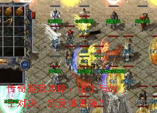 传奇游戏攻略:道士与战士对决,究竟谁更强? 传奇游戏攻略:道士与战士对决,究竟谁更强?