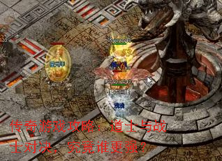 传奇游戏攻略:道士与战士对决,究竟谁更强? 传奇游戏攻略:道士与战士对决,究竟谁更强?