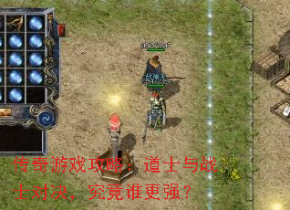 传奇游戏攻略:道士与战士对决,究竟谁更强? 传奇游戏攻略:道士与战士对决,究竟谁更强?
