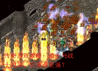 传奇游戏攻略:道士与战士对决,究竟谁更强? 传奇游戏攻略:道士与战士对决,究竟谁更强?