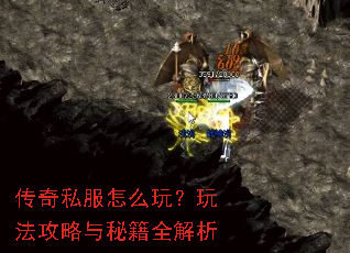 传奇私服怎么玩?玩法攻略与秘籍全解析 传奇私服怎么玩?玩法攻略与秘籍全解析