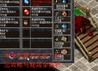 传奇私服怎么玩?玩法攻略与秘籍全解析 传奇私服怎么玩?玩法攻略与秘籍全解析