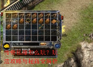 传奇私服怎么玩?玩法攻略与秘籍全解析 传奇私服怎么玩?玩法攻略与秘籍全解析