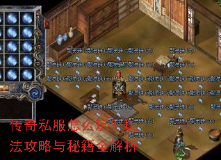 传奇私服怎么玩?玩法攻略与秘籍全解析 传奇私服怎么玩?玩法攻略与秘籍全解析