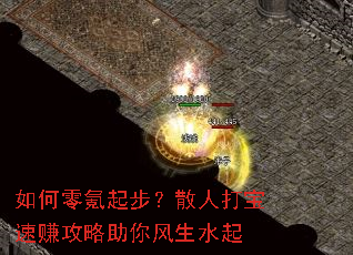 如何零氪起步?散人打宝速赚攻略助你风生水起 如何零氪起步?散人打宝速赚攻略助你风生水起