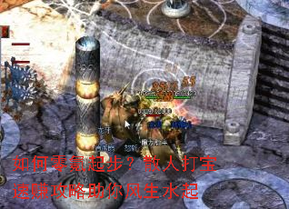 如何零氪起步?散人打宝速赚攻略助你风生水起 如何零氪起步?散人打宝速赚攻略助你风生水起
