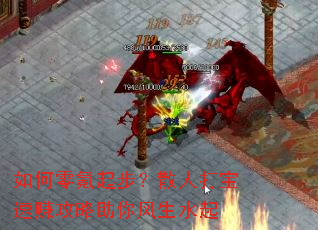 如何零氪起步?散人打宝速赚攻略助你风生水起 如何零氪起步?散人打宝速赚攻略助你风生水起