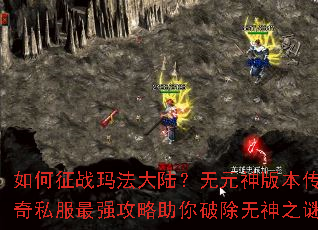 如何征战玛法大陆?无元神版本传奇私服最强攻略助你破除无神之谜 如何征战玛法大陆?无元神版本传奇私服最强攻略助你破除无神之谜