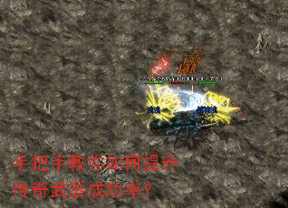 手把手教你如何提升传奇武器成功率? 手把手教你如何提升传奇武器成功率?
