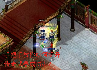 手把手教你如何提升传奇武器成功率? 手把手教你如何提升传奇武器成功率?