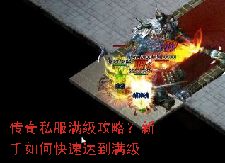 传奇私服满级攻略?新手如何快速达到满级 传奇私服满级攻略?新手如何快速达到满级