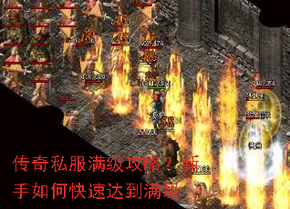 传奇私服满级攻略?新手如何快速达到满级 传奇私服满级攻略?新手如何快速达到满级