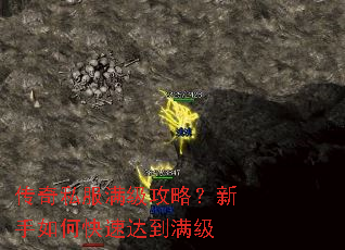 传奇私服满级攻略?新手如何快速达到满级 传奇私服满级攻略?新手如何快速达到满级