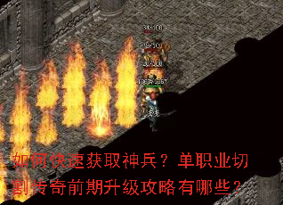 如何快速获取神兵?单职业切割传奇前期升级攻略有哪些? 如何快速获取神兵?单职业切割传奇前期升级攻略有哪些?