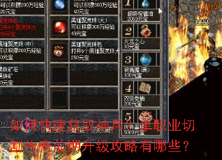 如何快速获取神兵?单职业切割传奇前期升级攻略有哪些? 如何快速获取神兵?单职业切割传奇前期升级攻略有哪些?