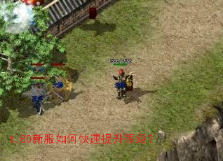 1.80新服如何快速提升等级? 1.80新服如何快速提升等级?