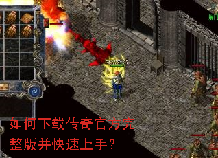 如何下载传奇官方完整版并快速上手? 如何下载传奇官方完整版并快速上手?