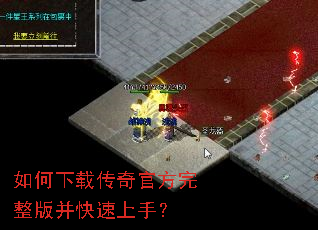 如何下载传奇官方完整版并快速上手? 如何下载传奇官方完整版并快速上手?