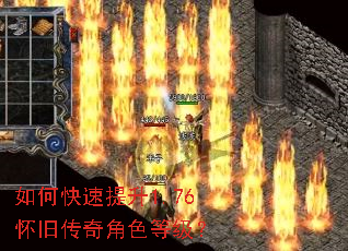 如何快速提升1.76怀旧传奇角色等级? 如何快速提升1.76怀旧传奇角色等级?