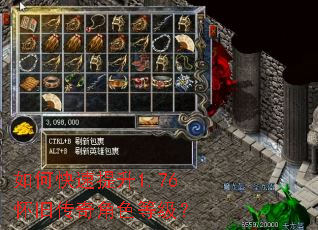 如何快速提升1.76怀旧传奇角色等级? 如何快速提升1.76怀旧传奇角色等级?