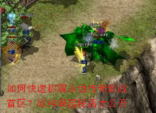 如何快速称霸永恒传奇新战首区?战神崛起秘籍大公开 如何快速称霸永恒传奇新战首区?战神崛起秘籍大公开