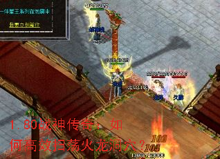 1.80ս���棺��θ�Чɨ��������Ѩ��