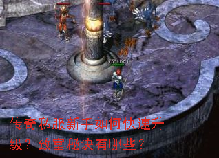 传奇私服新手如何快速升级?致富秘诀有哪些? 传奇私服新手如何快速升级?致富秘诀有哪些?