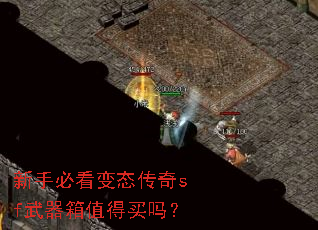 新手必看变态传奇sf武器箱值得买吗? 新手必看变态传奇sf武器箱值得买吗?