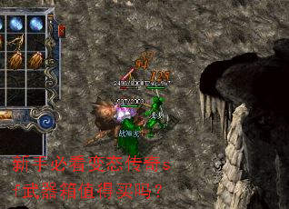 新手必看变态传奇sf武器箱值得买吗? 新手必看变态传奇sf武器箱值得买吗?