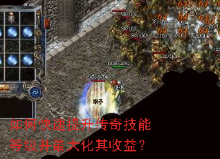 如何快速提升传奇技能等级并最大化其收益? 如何快速提升传奇技能等级并最大化其收益?
