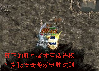 真正的胜利者才有话语权?揭秘传奇游戏制胜法则 真正的胜利者才有话语权?揭秘传奇游戏制胜法则
