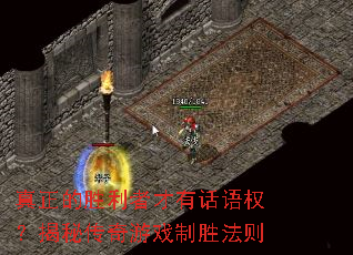 真正的胜利者才有话语权?揭秘传奇游戏制胜法则 真正的胜利者才有话语权?揭秘传奇游戏制胜法则