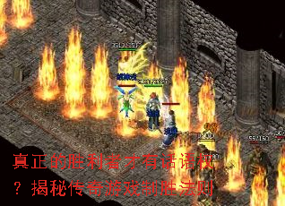 真正的胜利者才有话语权?揭秘传奇游戏制胜法则 真正的胜利者才有话语权?揭秘传奇游戏制胜法则