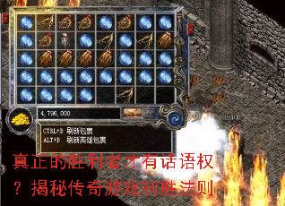 真正的胜利者才有话语权?揭秘传奇游戏制胜法则 真正的胜利者才有话语权?揭秘传奇游戏制胜法则