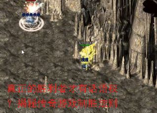 真正的胜利者才有话语权?揭秘传奇游戏制胜法则 真正的胜利者才有话语权?揭秘传奇游戏制胜法则