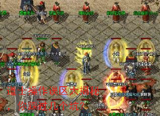 道士操作误区大揭秘,你踩过几个坑? 道士操作误区大揭秘,你踩过几个坑?
