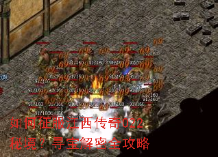 如何征服江西传奇022秘境?寻宝解密全攻略 如何征服江西传奇022秘境?寻宝解密全攻略