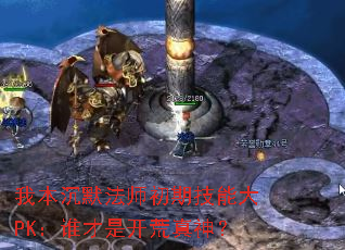我本沉默法师初期技能大PK:谁才是开荒真神? 我本沉默法师初期技能大PK:谁才是开荒真神?