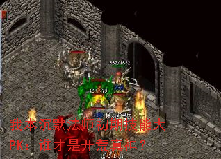 我本沉默法师初期技能大PK:谁才是开荒真神? 我本沉默法师初期技能大PK:谁才是开荒真神?