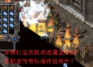 如何打造无限攻速屠龙之巅单职业传奇私服终极角色? 如何打造无限攻速屠龙之巅单职业传奇私服终极角色?