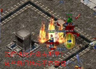 法师快速升级去哪里?这些热门地点不容错过 法师快速升级去哪里?这些热门地点不容错过