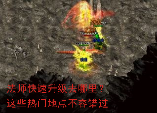 法师快速升级去哪里?这些热门地点不容错过 法师快速升级去哪里?这些热门地点不容错过