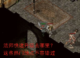 法师快速升级去哪里?这些热门地点不容错过 法师快速升级去哪里?这些热门地点不容错过