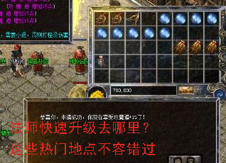 法师快速升级去哪里?这些热门地点不容错过 法师快速升级去哪里?这些热门地点不容错过